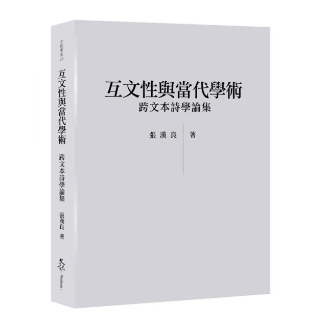 互文性與當代學術--跨文本詩學論集