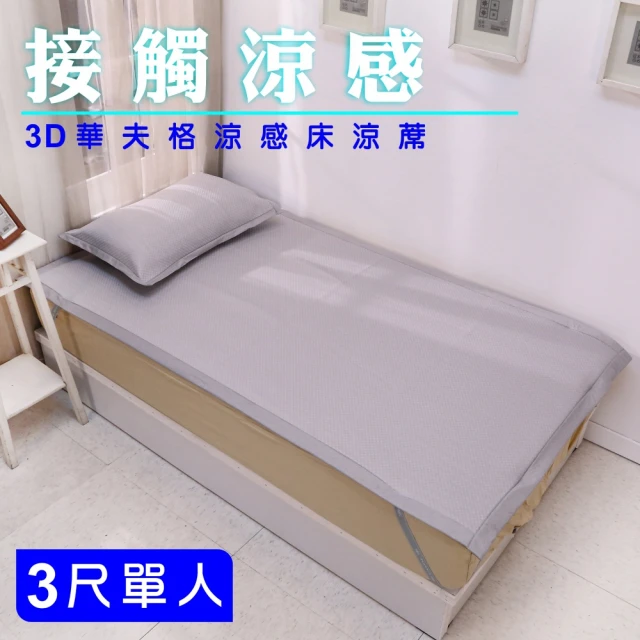 BuyJMBuyJM 華夫格單人3尺3D涼感涼墊枕套組(涼蓆/床包)