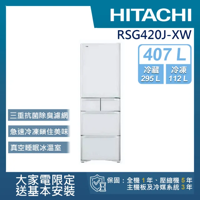 【HITACHI 日立】407L一級能效變頻日製五門冰箱(RSG420J-XW)