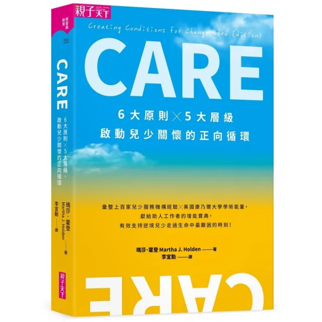CARE:6大原則X5大層級,啟動兒少關懷的正向循環