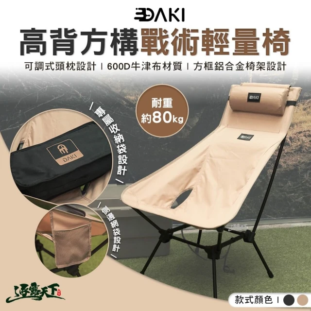 DAKI 高背方構戰術輕量椅 含頭枕(高背椅 輕量椅 露營椅 鋁合金 露營 逐露天下)