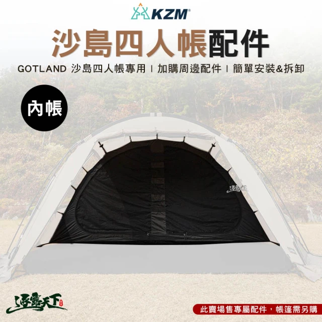 KZM GOTLAND 沙島四人帳配件 內帳(露營 逐露天下)