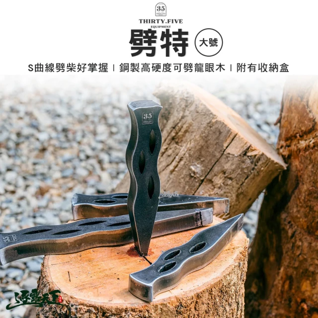 Campingbar 劈特 35 Equipment 大號(劈柴 鋼 高硬度 露營 逐露天下)