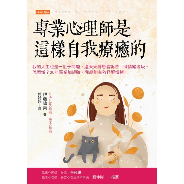 【MyBook】專業心理師是這樣自我療癒的(電子書)