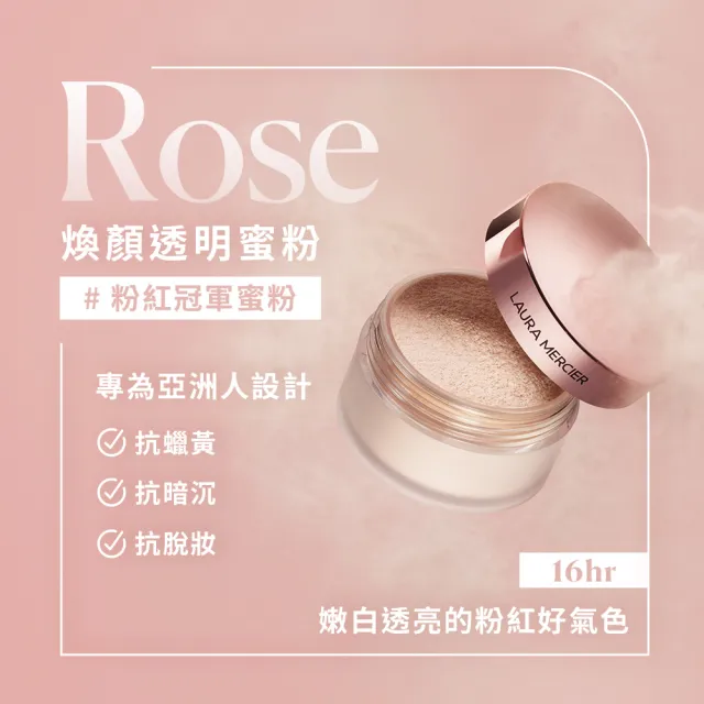 【LAURA MERCIER 蘿拉蜜思】煥顏透明蜜粉 Rose 29g(校正蠟黃 粉紅冠軍蜜粉 潤色定妝 TONE-UP)