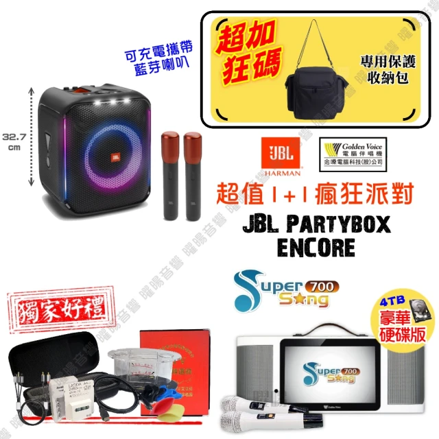 金嗓 SuperSong700 攜帶式KTV點歌機(瘋狂派對大全配+JBL Partybox Encore 手提式派對藍牙喇叭)