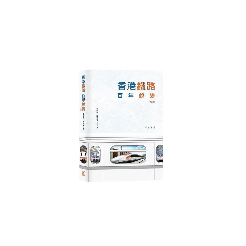 香港鐵路百年蛻變（第三版）