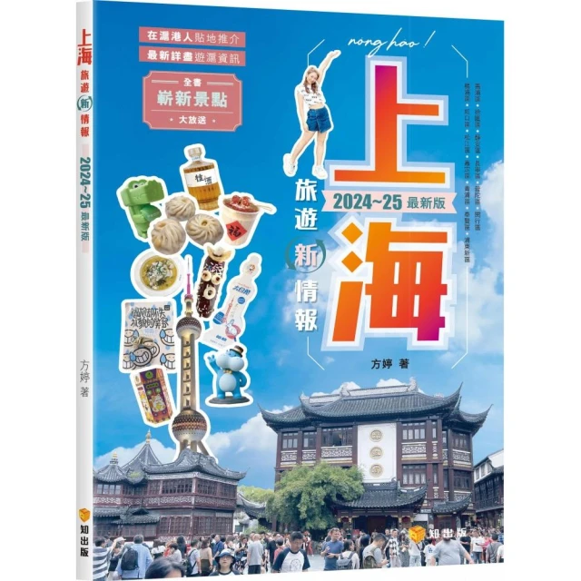 上海旅遊新情報2024~25最新版