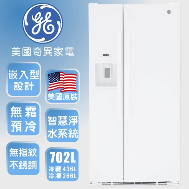 GE 奇異 702L窄寬對開門冰箱(純白色GSS23GGPWW福利品)