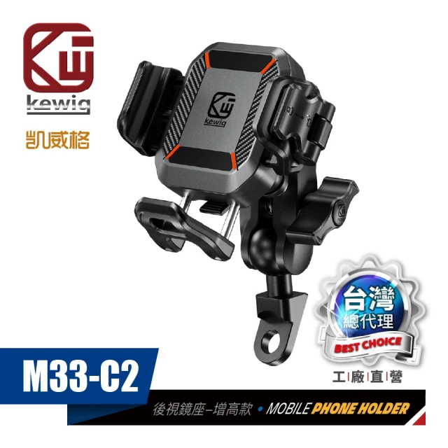 KEWIG 凱威格 M33-C2 迷你 快扣式 減震 防盜 機車手機架 後視鏡 增高版(不擋鏡頭 快取快放 絕對穩固)