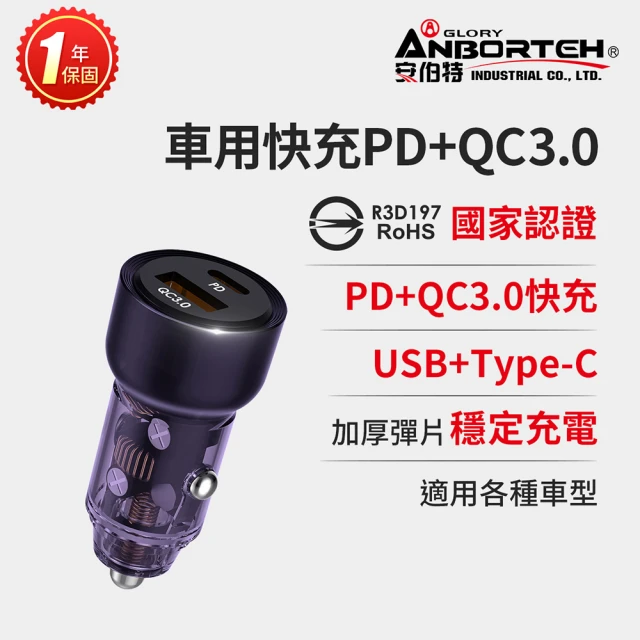 ANBORTEH 安伯特 車用快充PD+QC3.0 國家認證 一年保固(車充 PD快充 車用充電器)