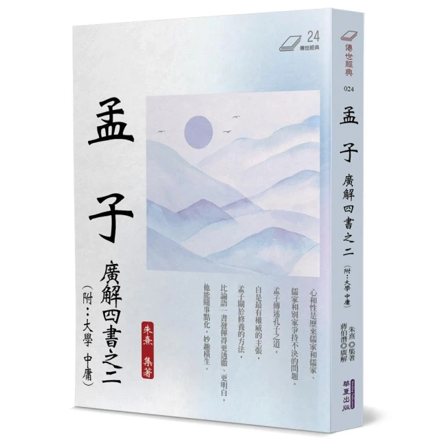 孟子：廣解四書之二（附：大學•中庸）