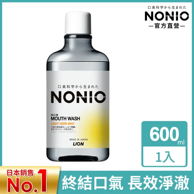 【LION 獅王】NONIO終結口氣漱口水 600ml(浸潤薄荷/晶燦亮白/澄橘薄荷)