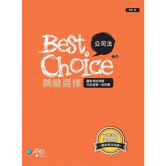 【momoBOOK】公司法關鍵選擇(電子書)