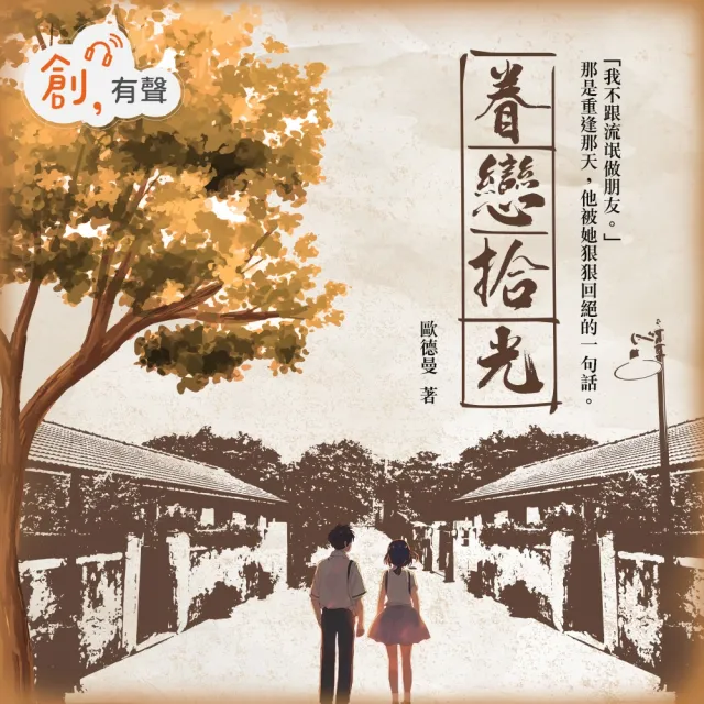 【momoBOOK】眷戀拾光（有聲書）(電子書)