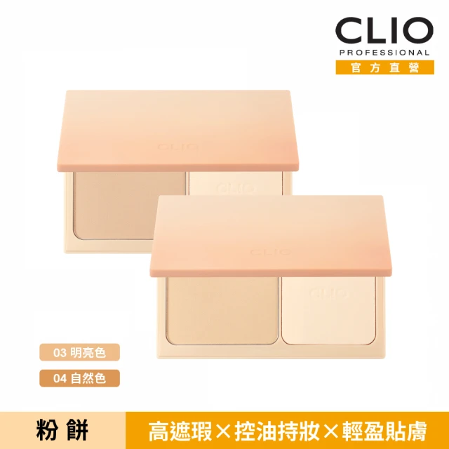 CLIO 珂莉奧 官方直營 恆久輕感柔霧粉餅(任選)