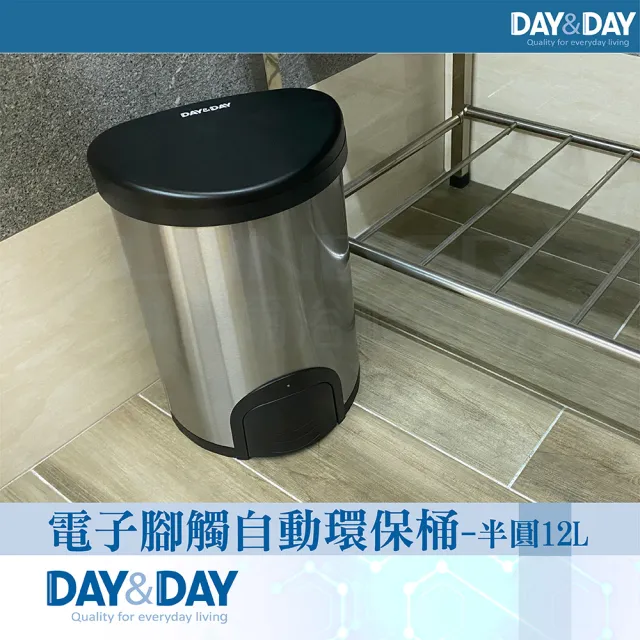【DAY&DAY】電子腳觸自動環保桶-半圓12L(V1012LH)