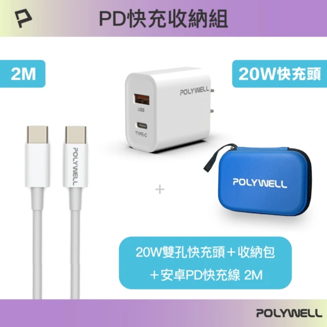 POLYWELL PD快充收納組合包 20W快充頭+C To C快充線2米+收納包 藍色