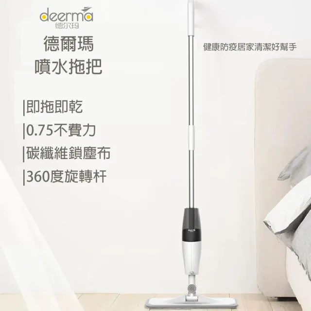 【deerma 德爾瑪】噴水拖把TB500(可添加酒精 手持拖把  平板拖把 懶人拖把 乾濕兩用拖把)