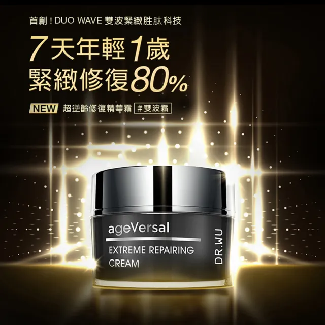 【DR.WU 達爾膚】雙波緊緻抗老組(超逆齡修復精華霜50ML+超逆齡多修復眼霜15ML)