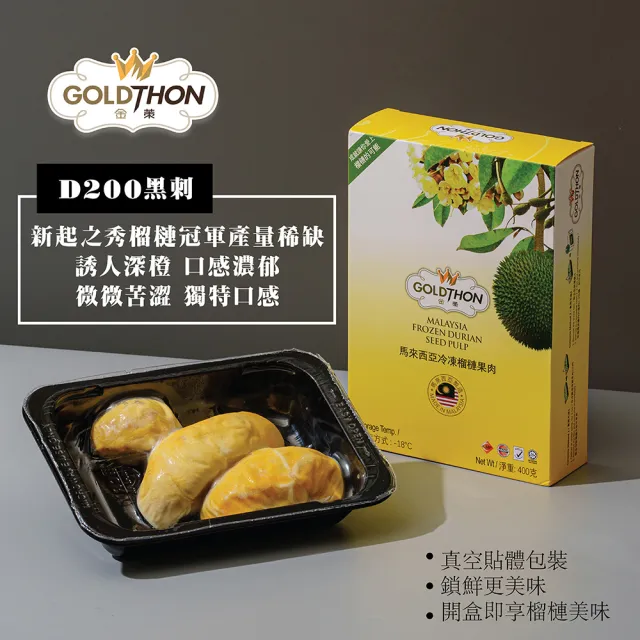 【Gold Thon】馬來西亞黑刺榴槤果肉盒裝400克*2盒(真空貼體盒裝 清真認證)
