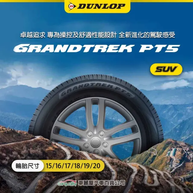 【DUNLOP 登祿普】輪胎 登祿普 PT5-2255518吋_四入組_225/55/18(車麗屋)