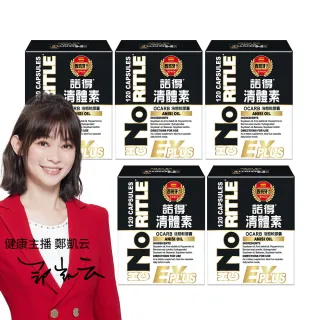 【諾得】清體素OCARB液態軟膠囊EX PLUS 120粒x5盒(鄭凱云代言.卵磷脂)