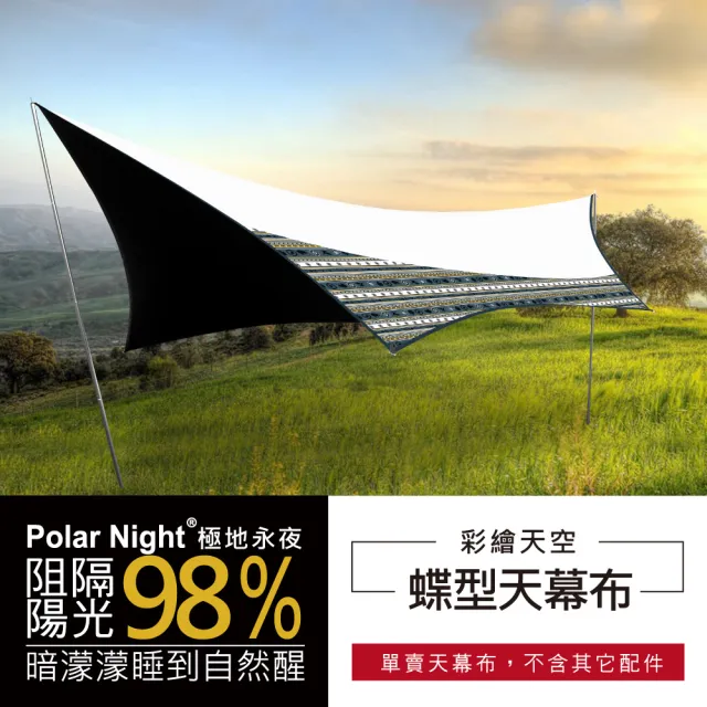 【Outdoorbase】100%防曬 耐水壓10000mm(彩繪天空蝶型天幕布月光白/藍花布)