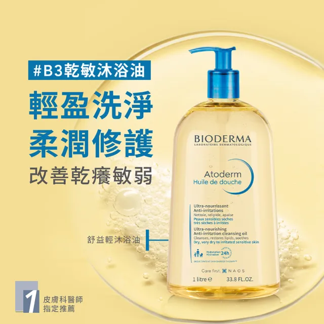 【BIODERMA 貝膚黛瑪】舒益輕沐浴油1000ml