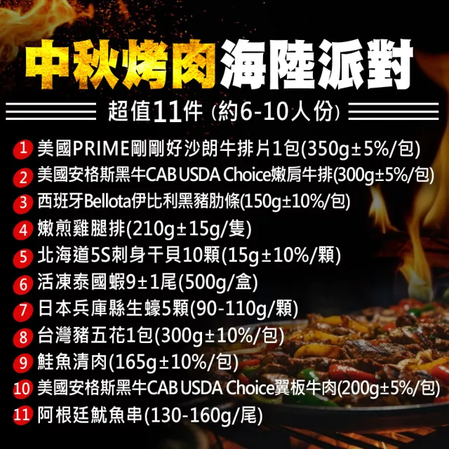 【優鮮配】奢華中秋烤肉海陸11件派對組(約6-10人份/約2.9kg)