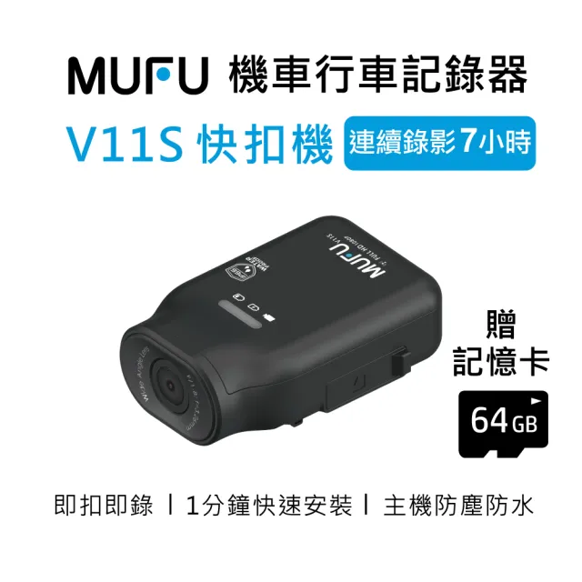 【MUFU】機車行車記錄器V11S(贈64GB記憶卡 機車行車紀錄器)