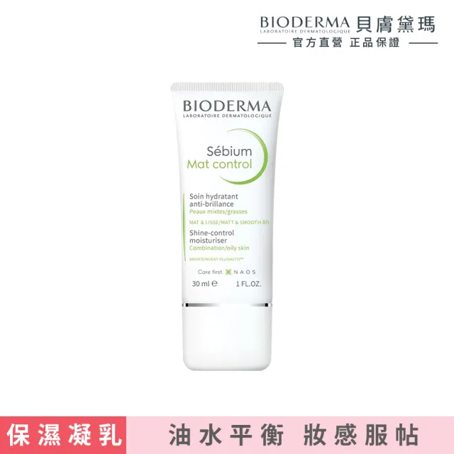 【BIODERMA 貝膚黛瑪】3D水楊酸控油保濕乳30ml(改善出油脫妝/臉部保養/乳液)