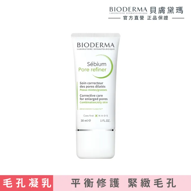 【BIODERMA 貝膚黛瑪】3D水楊酸毛孔緊緻乳 30ml(改善毛孔粗大/臉部保養/乳液)