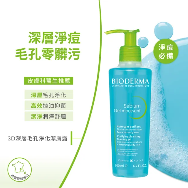 【BIODERMA 貝膚黛瑪】3D深層毛孔淨化潔膚露 200ml