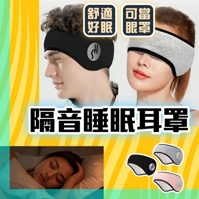 【homer生活家】隔音睡眠耳罩(耳塞 眼罩 旅行眼罩 午睡眼罩 降噪耳塞 保暖耳罩)