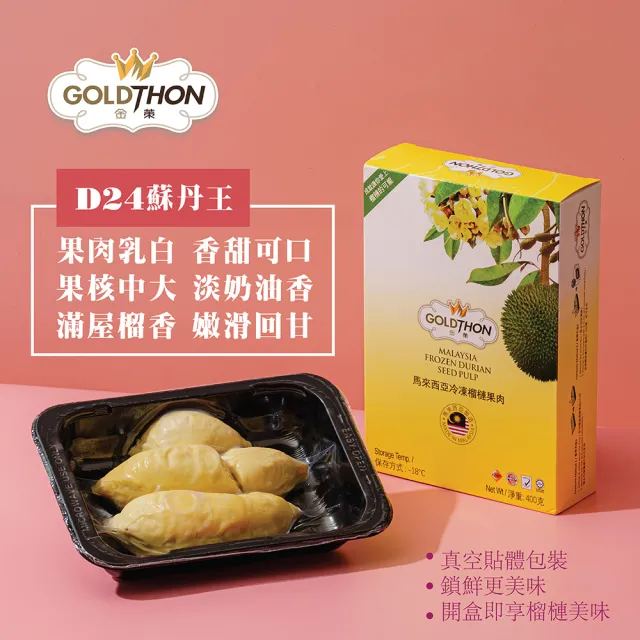 【Gold Thon】馬來西亞老樹蘇丹王榴槤果肉400克*4盒(真空貼體盒裝  清真認證)