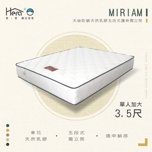 HERA 赫拉 Miriam 天絲防蹣天然乳膠五段式護脊獨立筒床墊(單人3.5尺)