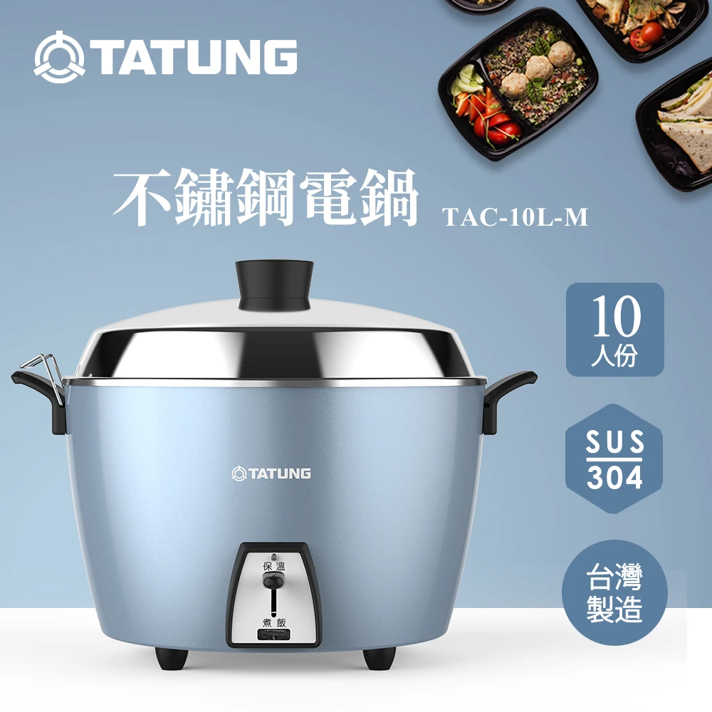 大同電鍋光耀藍 TATUNG 大同10人份光耀藍全不鏽鋼電鍋,TAC-10L-MCBS)