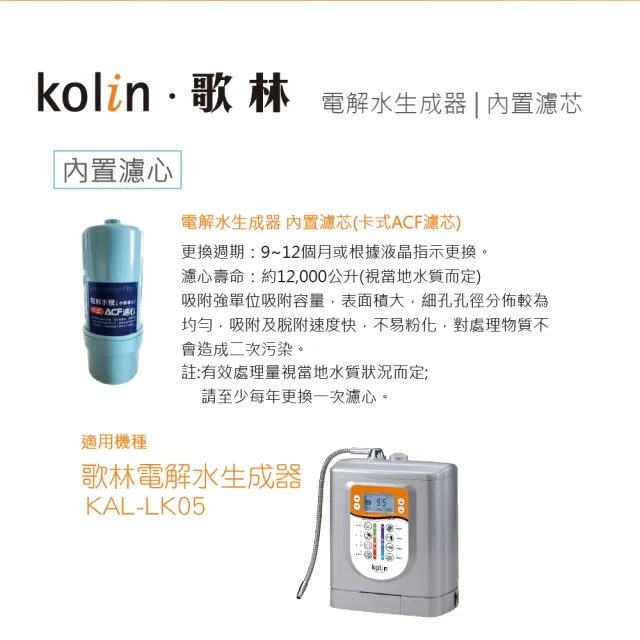 【Kolin 歌林】電解水生成器內置濾芯_HC-22(適用KAL-LK05機型)