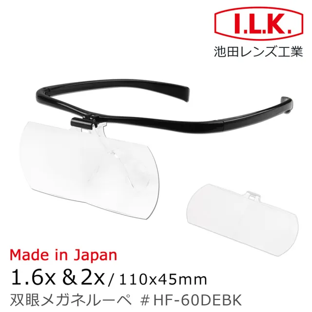 【I.L.K.】1.6x&2x/110x45mm 日本製大鏡面放大眼鏡套鏡 2片組(HF-60DE)