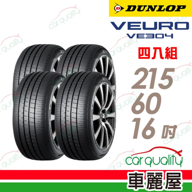 【DUNLOP 登祿普】輪胎 登祿普 VE304-2156016吋_四入組_215/60/16(車麗屋)