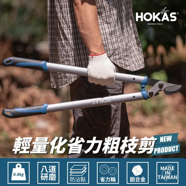 【HOKAS】輕量化省力粗枝剪(園藝樹剪 大力剪 樹枝剪 S636)