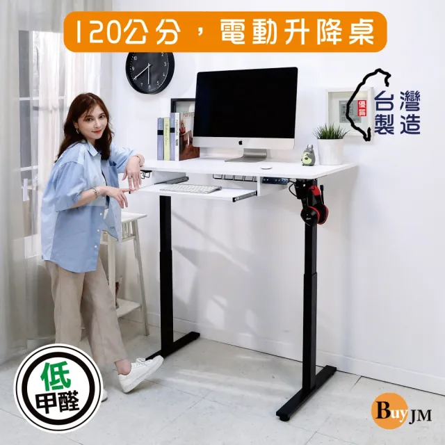 【BuyJM】MIT低甲醛附鍵盤架無段式電動升降桌寬120x60公分(工作桌/書桌/電腦桌/辦公桌/成長桌/站立桌)