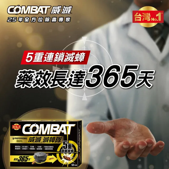 【Combat 威滅】滅蟑隊 超強誘食 1gx12入(除蟑螂藥/蟑螂屋-添加啤酒酵母)