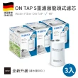 【BRITA】ON TAP 5重濾菌龍頭式濾芯-3入組(公司貨)