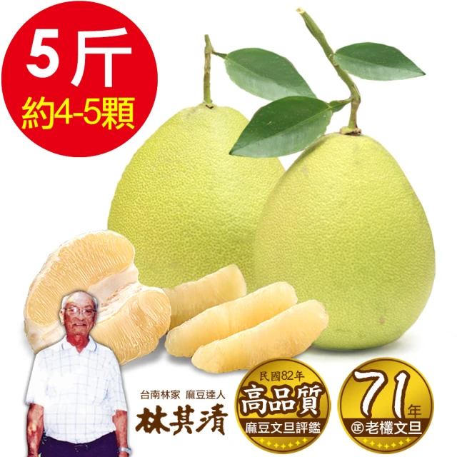 ㊣台南林家 麻豆71年老欉文旦5斤x1箱(4-5顆/箱_產地直送_柚子/中秋禮盒)