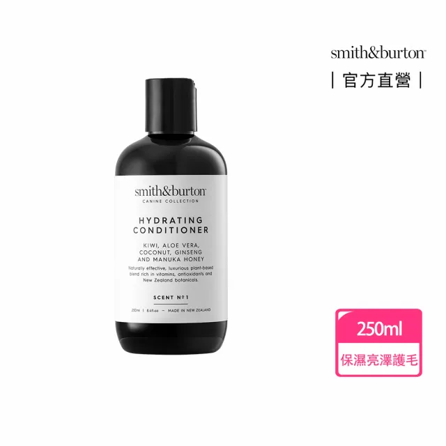 【smith&burton】寵物專用護毛乳250ml犬貓適用(不打結/寵物順毛/寵物養護/寵物潤絲/寵物沐浴/狗貓清潔)