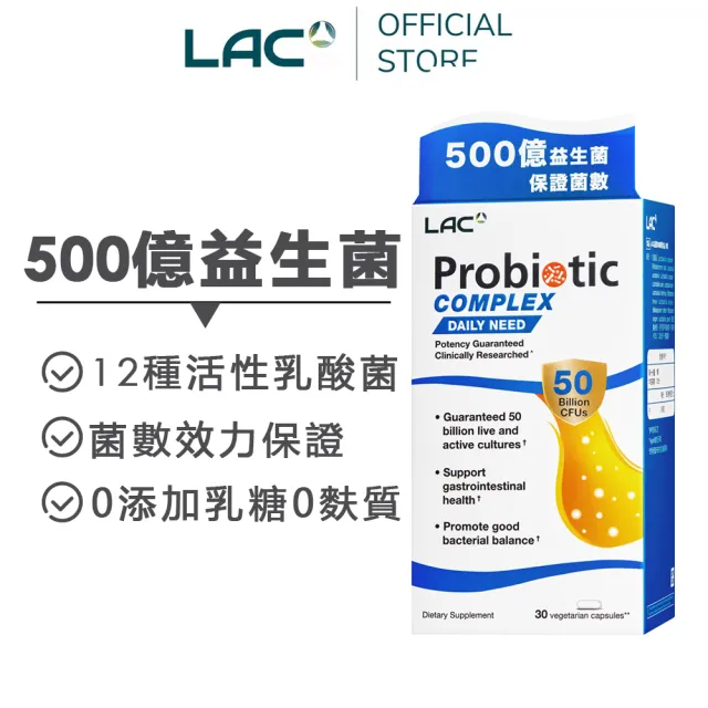 【LAC 利維喜】益菌群50B膠囊x1入組(共30顆/500億益生菌/乳酸菌/益菌生/果寡糖/醫生推薦)