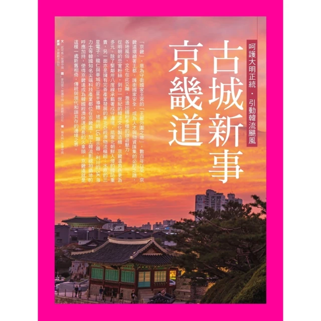 【MyBook】古城新事•京畿道：呵護大明正統．引動韓流颶風(電子書)