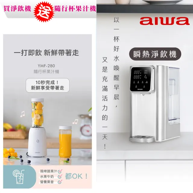 【AIWA 愛華】3L免安裝銀天使瞬熱淨飲機(AW-T03W)